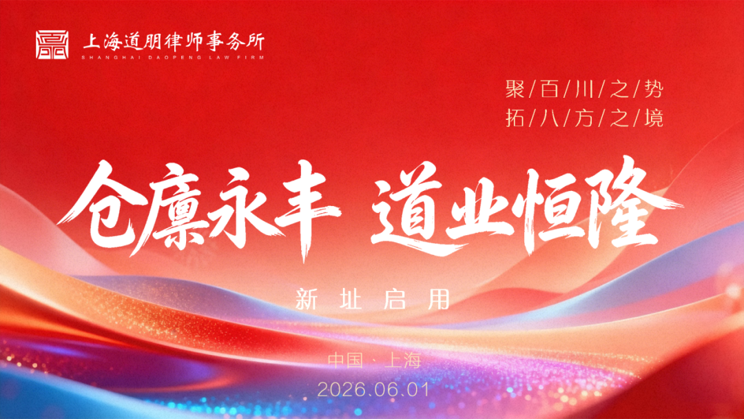 新址启新篇 道业恒长远 | 上海道朋律师事务所整体迁入港汇中心(图4)