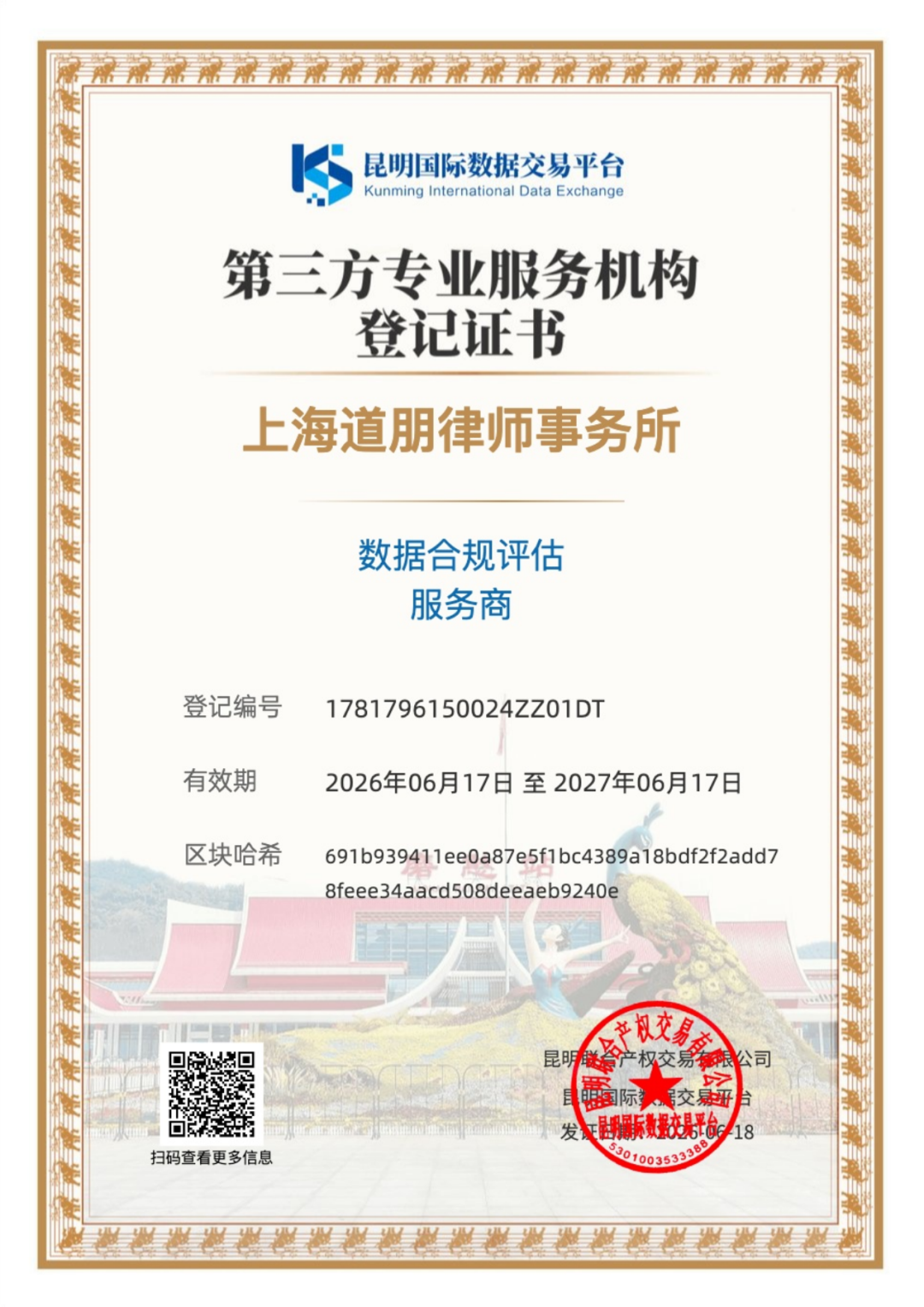 道听 | 上海道朋律师事务所荣获昆明国际数据交易平台“数据合规评估服务商”(图2)