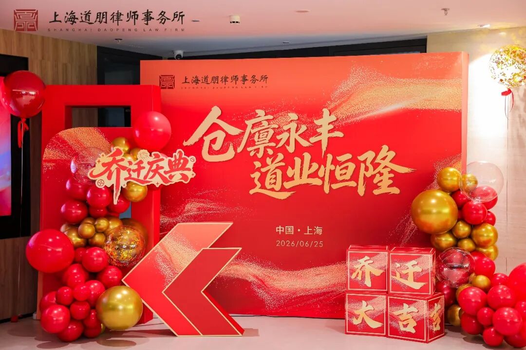 仓廪永丰 道业恒隆 | 上海道朋律师事务所乔迁庆典圆满举行(图2)