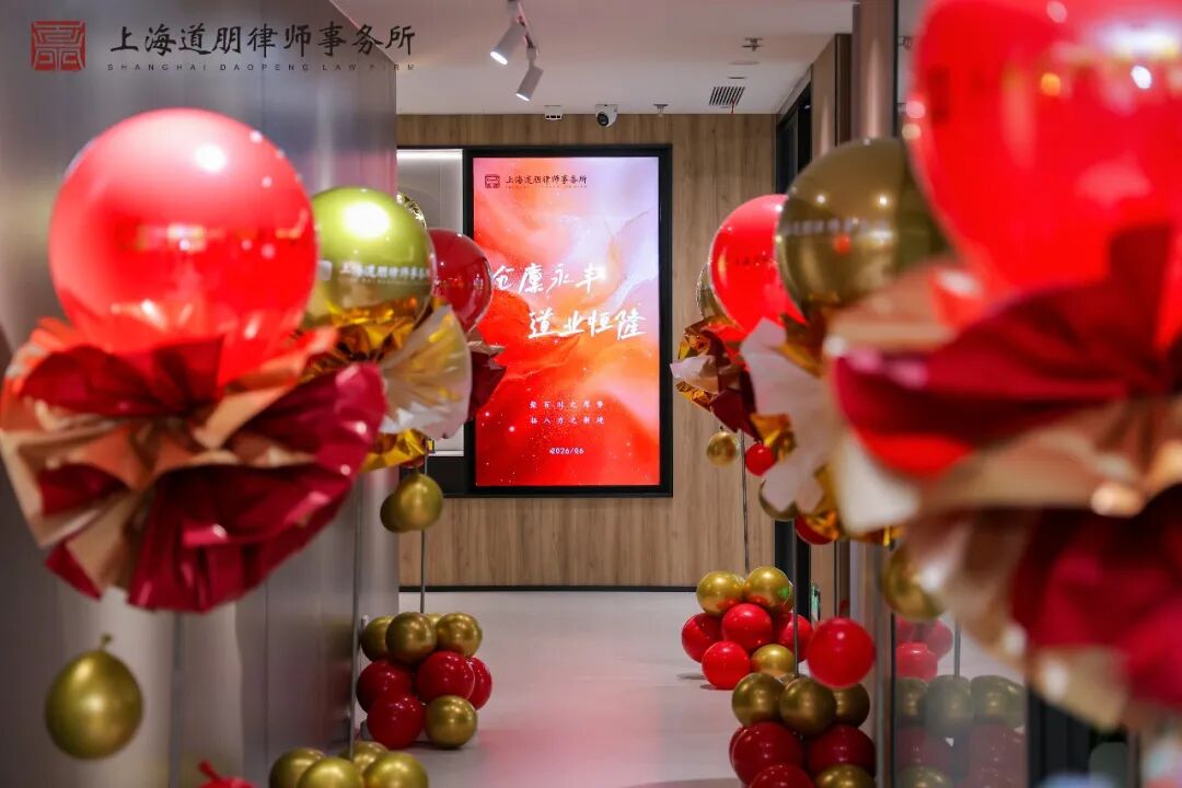 仓廪永丰 道业恒隆 | 上海道朋律师事务所乔迁庆典圆满举行(图6)