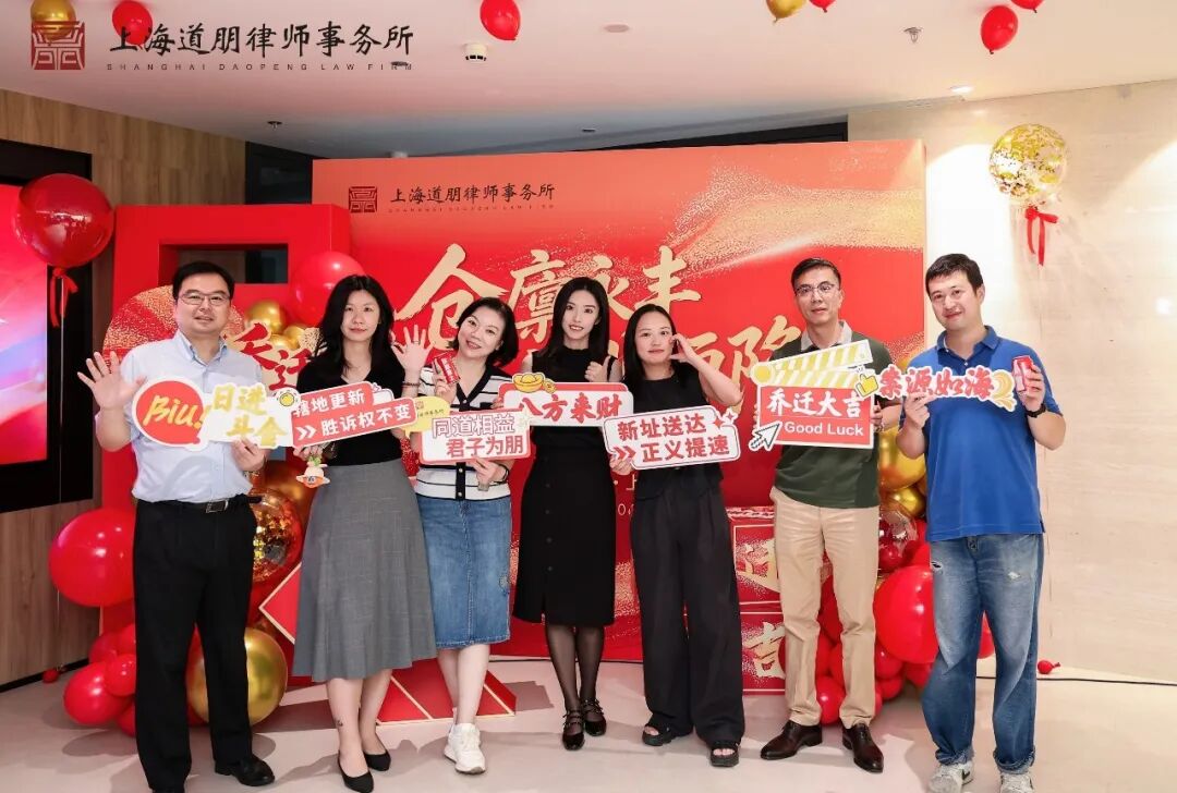 仓廪永丰 道业恒隆 | 上海道朋律师事务所乔迁庆典圆满举行(图9)