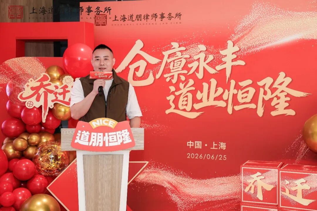 仓廪永丰 道业恒隆 | 上海道朋律师事务所乔迁庆典圆满举行(图12)