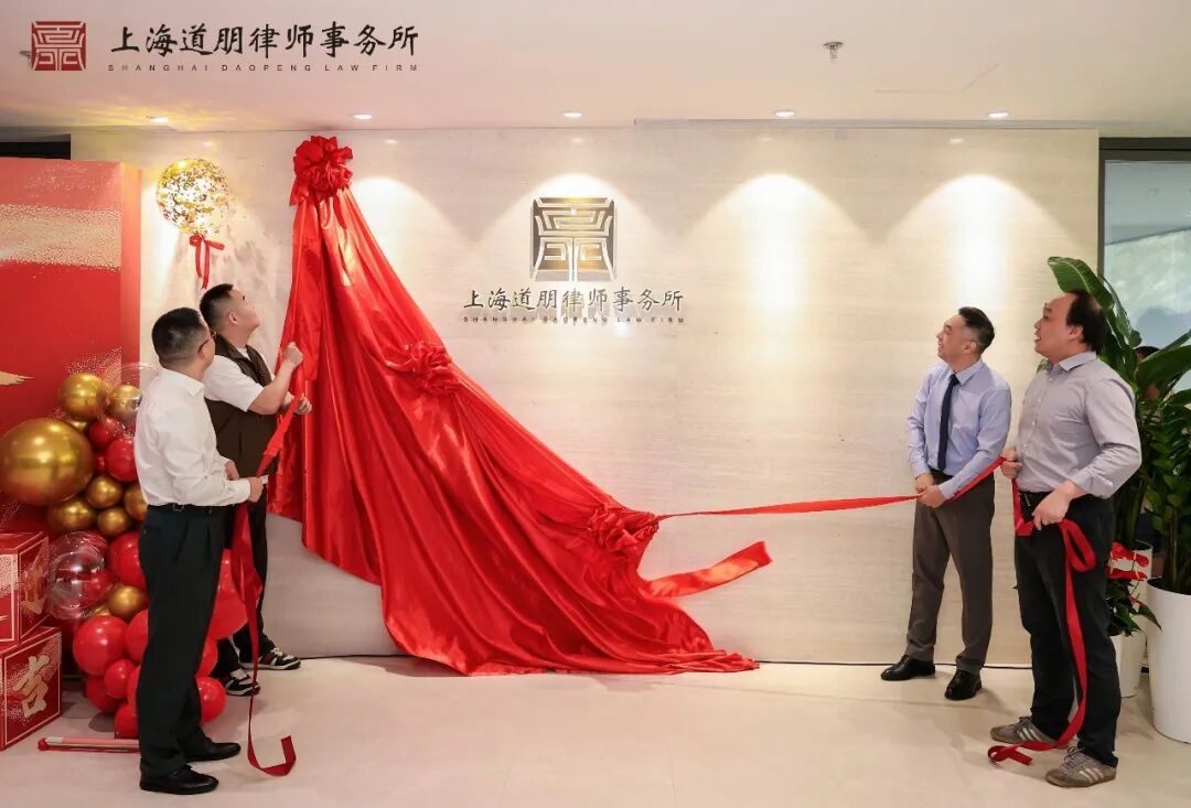 仓廪永丰 道业恒隆 | 上海道朋律师事务所乔迁庆典圆满举行(图15)