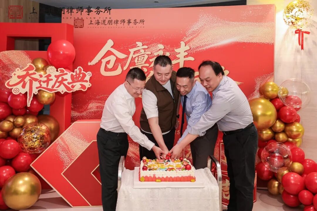 仓廪永丰 道业恒隆 | 上海道朋律师事务所乔迁庆典圆满举行(图16)