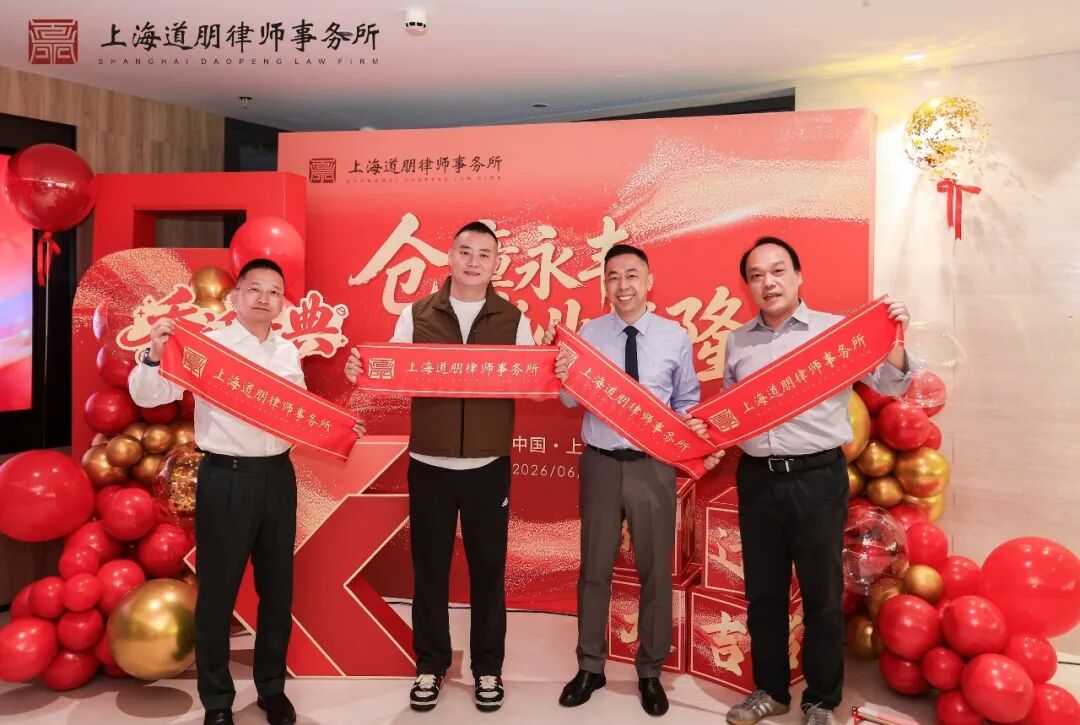 仓廪永丰 道业恒隆 | 上海道朋律师事务所乔迁庆典圆满举行(图18)