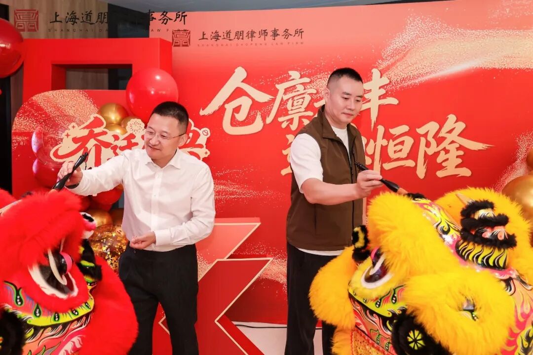 仓廪永丰 道业恒隆 | 上海道朋律师事务所乔迁庆典圆满举行(图21)