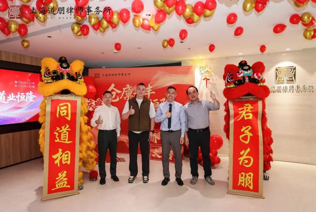 仓廪永丰 道业恒隆 | 上海道朋律师事务所乔迁庆典圆满举行(图24)
