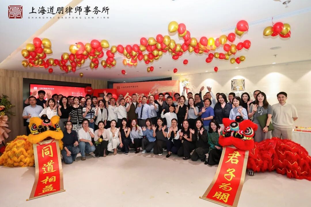 仓廪永丰 道业恒隆 | 上海道朋律师事务所乔迁庆典圆满举行(图26)