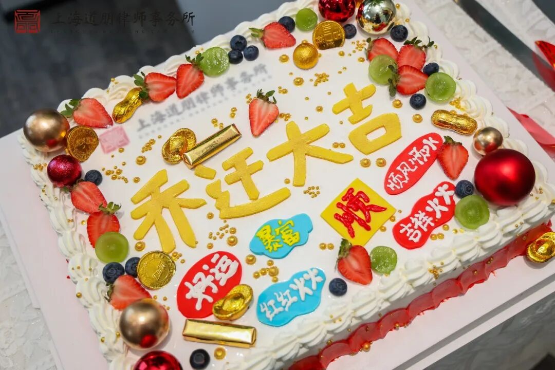 仓廪永丰 道业恒隆 | 上海道朋律师事务所乔迁庆典圆满举行(图29)