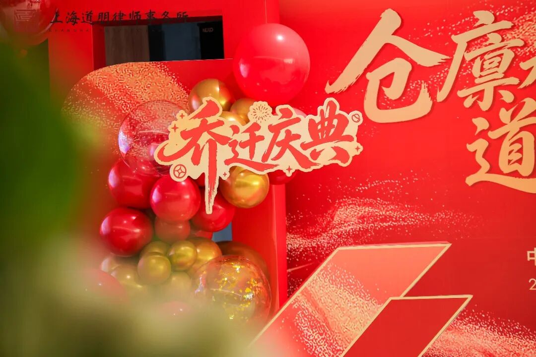 仓廪永丰 道业恒隆 | 上海道朋律师事务所乔迁庆典圆满举行(图30)