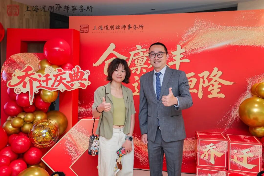 仓廪永丰 道业恒隆 | 上海道朋律师事务所乔迁庆典圆满举行(图31)