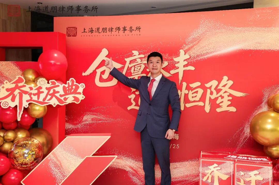 仓廪永丰 道业恒隆 | 上海道朋律师事务所乔迁庆典圆满举行(图32)