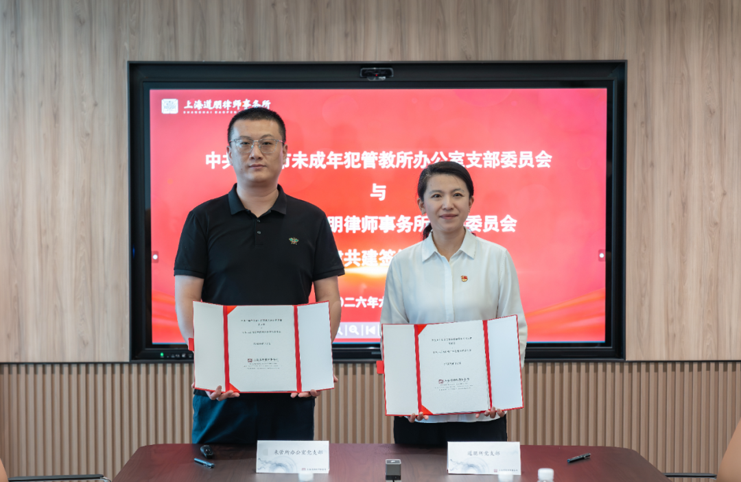 道听｜以党建搭桥梁 以专业护法治——道朋律所与上海市未成年犯管教所开展共建活动(图3)