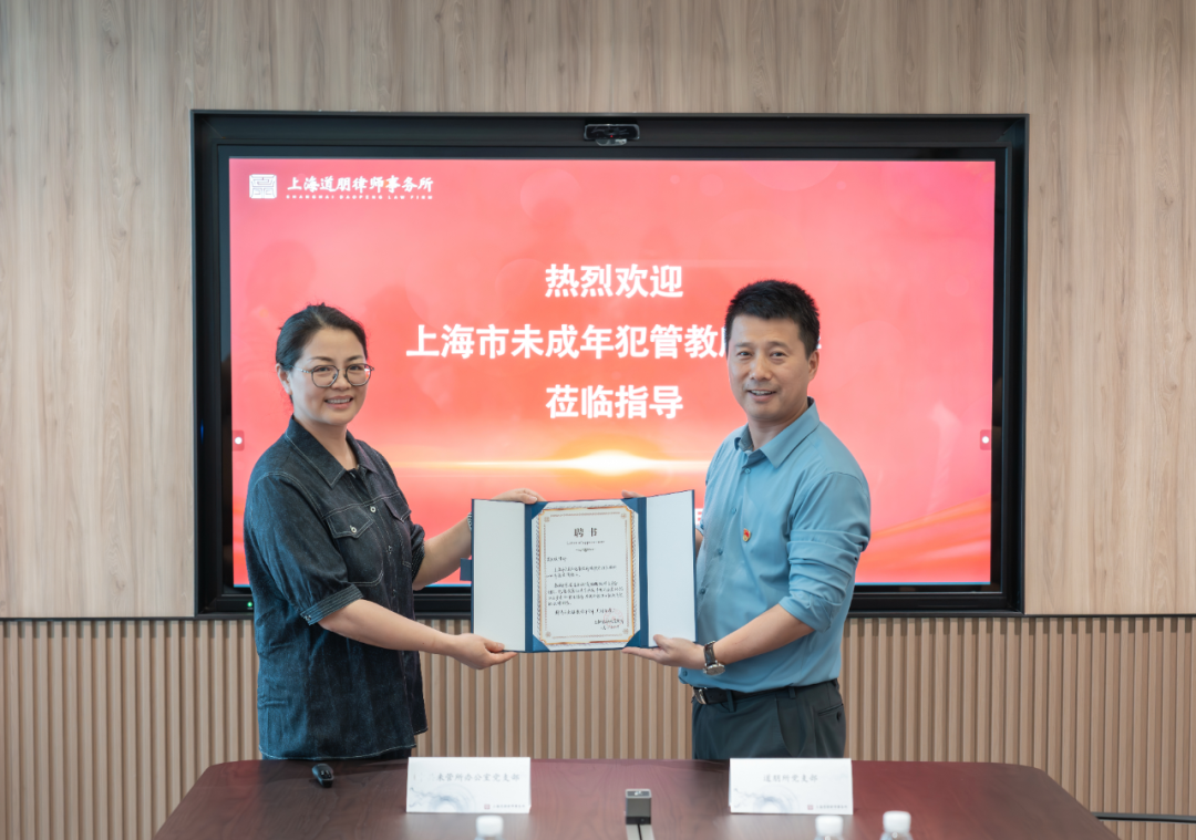 道听｜以党建搭桥梁 以专业护法治——道朋律所与上海市未成年犯管教所开展共建活动(图4)