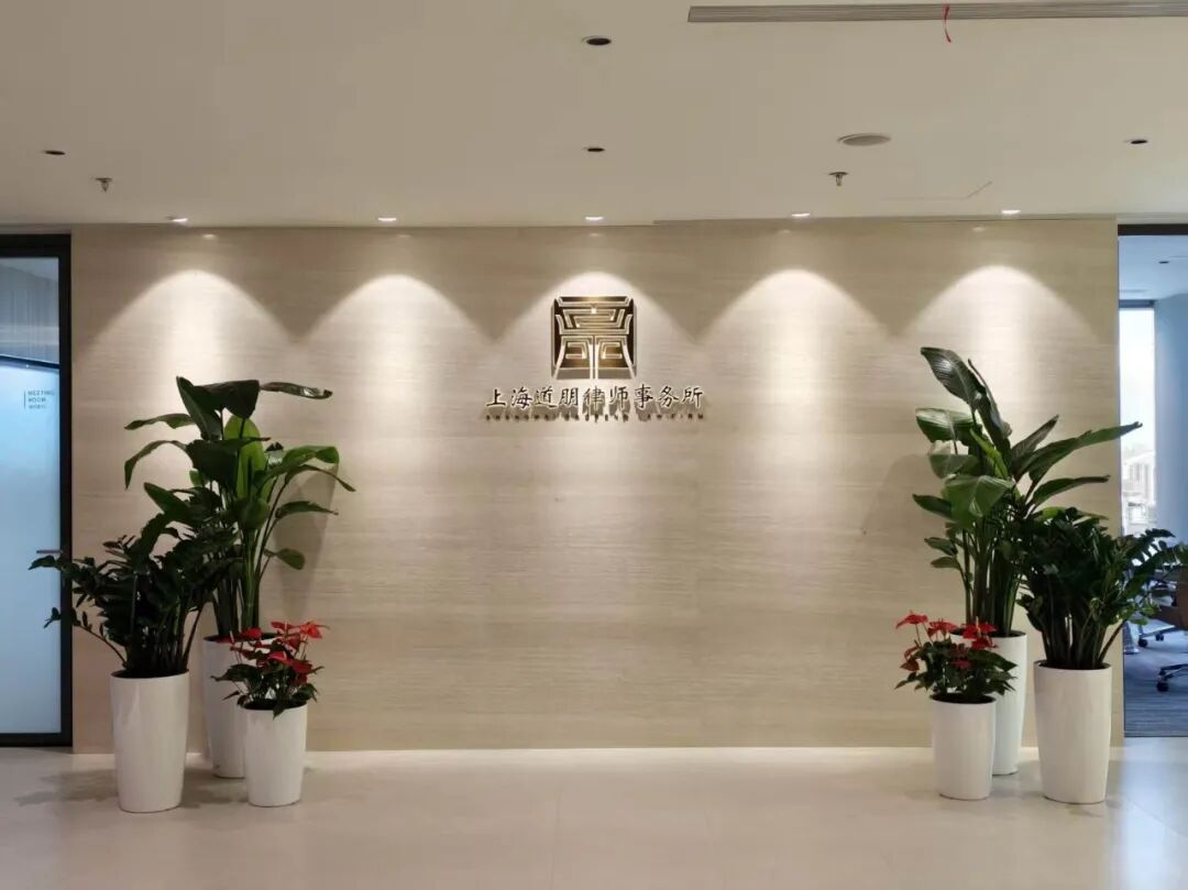 上海道朋律师事务所访客指引(图18)