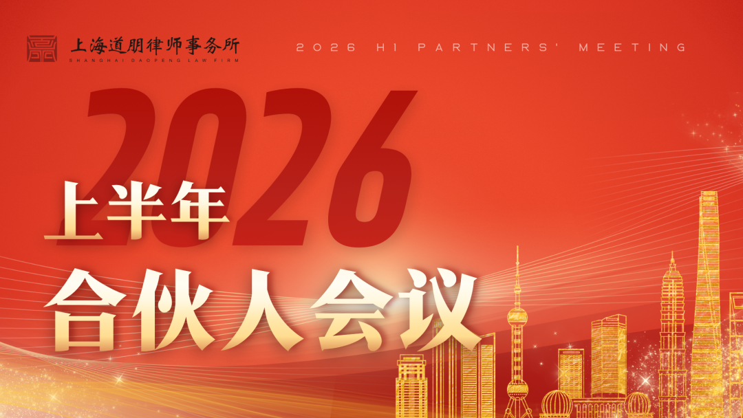 道听丨道朋律所2026年度合伙人年中会议圆满召开(图2)