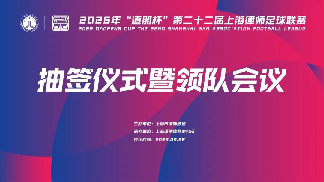 道听 | 2026年“道朋杯”第二十二届上海律师足球联赛抽签仪式暨领队会议圆满举行(图2)
