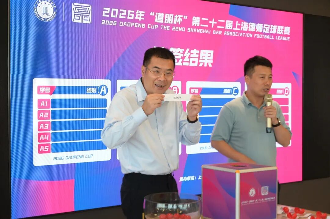 道听 | 2026年“道朋杯”第二十二届上海律师足球联赛抽签仪式暨领队会议圆满举行(图10)