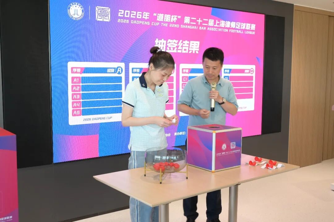 道听 | 2026年“道朋杯”第二十二届上海律师足球联赛抽签仪式暨领队会议圆满举行(图9)