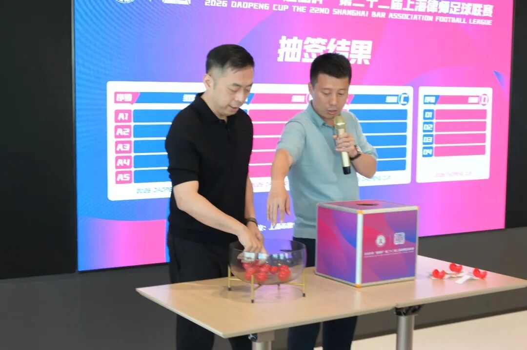 道听 | 2026年“道朋杯”第二十二届上海律师足球联赛抽签仪式暨领队会议圆满举行(图8)